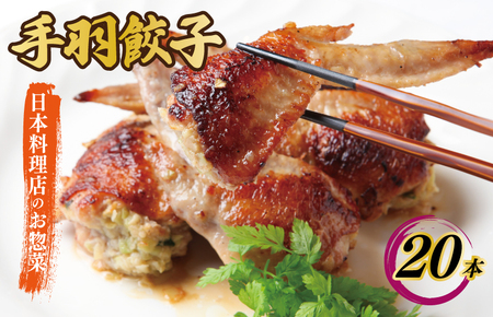 さのうまみ鶏 手羽先餃子20本 日本料理屋のお惣菜
