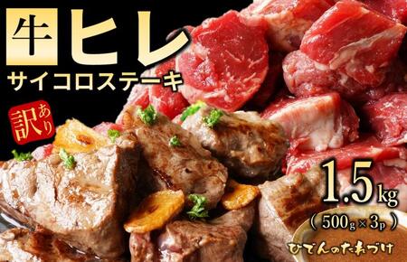 【訳あり】やわらか牛ヒレ サイコロステーキ 1.5kg 特製たれ漬け