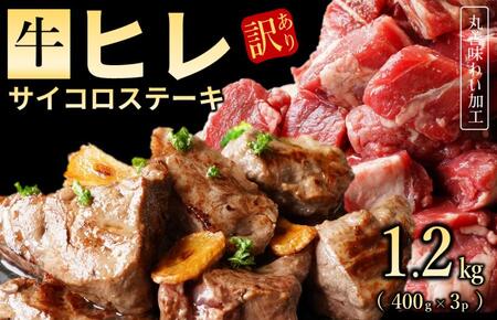 【訳あり】牛ヒレ肉のサイコロステーキ 1.2kg 丸善味わい加工