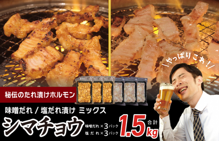 【焼肉屋の定番】シマチョウ 塩/味噌だれ漬け 1.5kg 小分け 250g×6 牛肉 ホルモン 焼肉用 食べ比べ