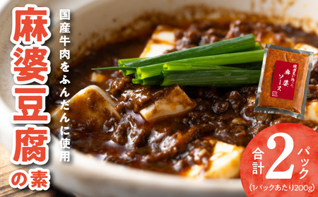 焼肉専門店が作る 麻婆豆腐の素 2パック 温めるだけ 惣菜 簡単調理 冷凍発送