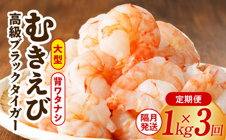 特大ブラックタイガー 定期便 1kg×全3回 むきえび 30-40尾 背ワタなし【2か月に1回配送コース】