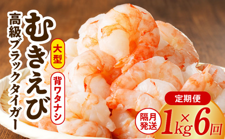 特大ブラックタイガー 定期便 1kg×全6回 むきえび 30-40尾 背ワタなし【2か月に1回配送コース】