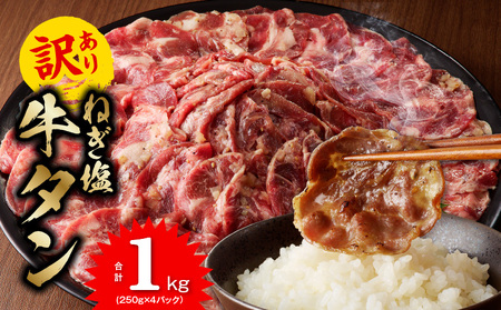 ねぎ塩 牛たん（成型）合計 1kg 小分け 250g×4【牛タン 牛肉 焼肉用 薄切り 訳あり サイズ不揃い】