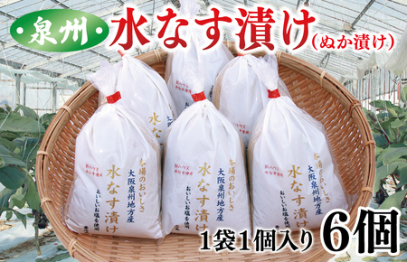 【先行予約/2024年11月中旬以降発送】大人気 泉州水なす漬け 6個 夏旬の水なすを冬にどうぞ！