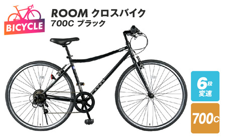 【特別寄附金額】ROOM クロスバイク ７００ ブラック 自転車