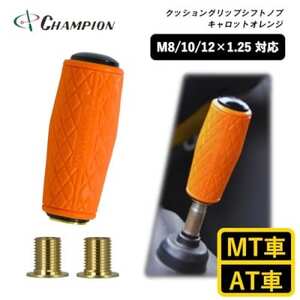 チャンピオンツールのクッショングリップシフトノブ　キャロットオレンジ　汎用　M8　M10　M12【1496359】