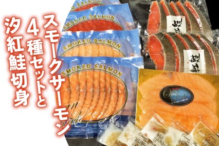スモークサーモン4種セットと汐紅鮭切身｜サーモン 鮭 さけ シャケ 海鮮 弁当 家庭用 [0465]