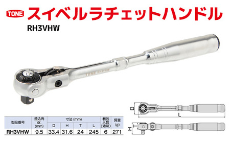 スイベルラチェットハンドル RH3VHW　工具　TONE　トネ 15001-30025156