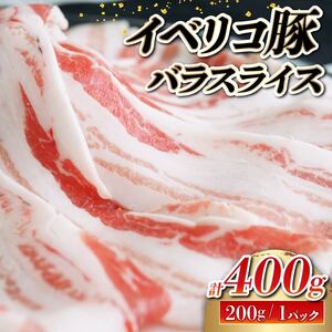 イベリコ豚 バラ スライス 400g(200g×2) 豚バラ 豚肉 冷凍
