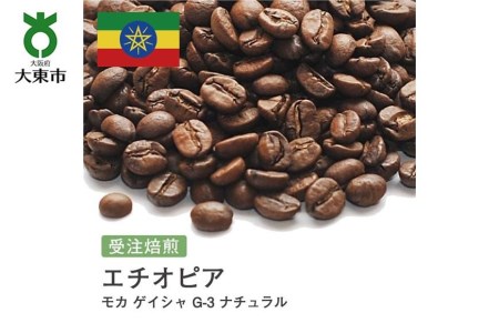 [豆]#36 受注焙煎！310g モカ ゲイシャ G-3 ナチュラル エチオピア 珈琲豆 コーヒー豆 自家焙煎//エチオピアコーヒー豆 自家焙煎コーヒー ゲレナ農園コーヒー豆 風味良いコーヒー おすすめコーヒー豆 モカコーヒー豆