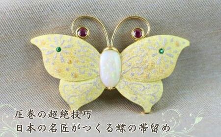 圧巻の超絶技巧・日本の名匠がつくる蝶の帯留め MA-2
