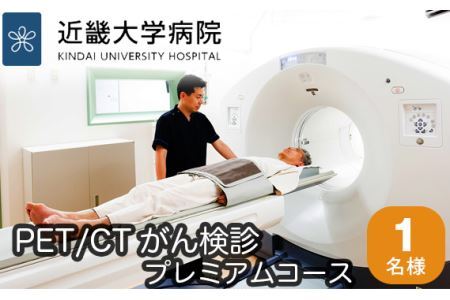 No.119 PET／CTがん検診プレミアムコース