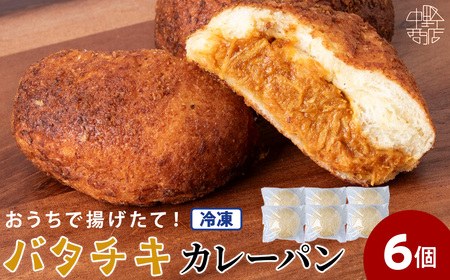 バタチキカレーパン（冷凍） 6個 北海道 手作り