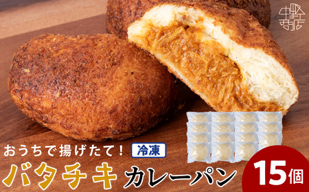 バタチキカレーパン（冷凍） 15個 北海道 手作り