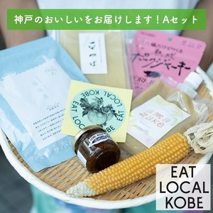 EAT LOCAL KOBE 神戸のおいしいをお届けします！Aセット