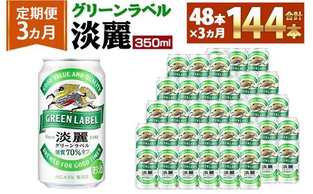 ＜キリンビール3ヵ月定期便＞キリン淡麗 グリーンラベル350mL缶　毎月2ケース（24本×2）×3回　神戸工場