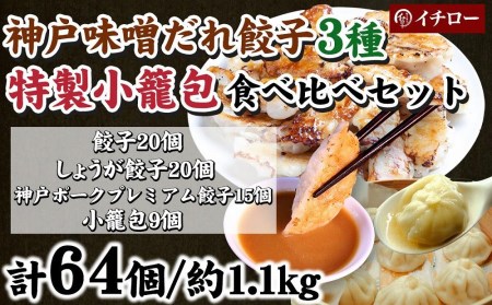 [ギョーザ専門店イチロー] 神戸味噌だれ餃子3種（計55個）＆特製小籠包9個セット