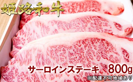 福福亭　姫路和牛A5等級メス牛　サーロインステーキ　800g / 牛肉 ひめじ和牛 国産 特産