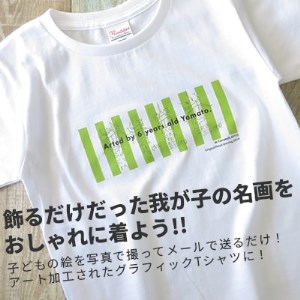 子供の絵で作るグラフィックTシャツ 購入5,000円クーポン【1236526】