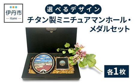 【伊丹市】チタン製ミニチュアマンホール・メダルセット（各４種類） 4とc