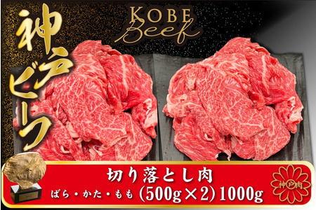 神戸ビーフ 切り落とし肉 500g×2【小分け】（TYS2S） / 神戸牛 太田家 太田牧場