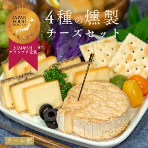 【グランプリ受賞】 煙神 4種の燻製チーズセット 燻製 専門 フォンデュ グルメ お取り寄せ
