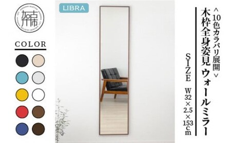【ブラウン】Libra W32cm×2.5cm×153cm木枠全身姿見 ウォールミラー