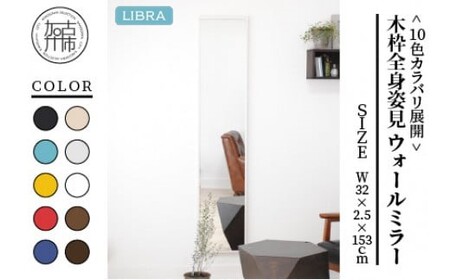 【ウッディーホワイト】Libra W32cm×2.5cm×153cm木枠全身姿見 ウォールミラー