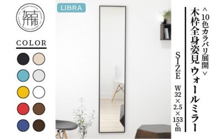 【ブラック】Libra W32cm×2.5cm×153cm木枠全身姿見 ウォールミラー