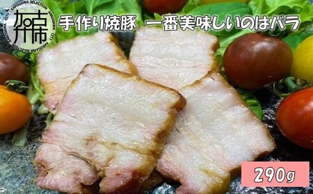 手作り焼豚 一番美味しいのはバラ 脂度数3~4.5 (290g)〈焼豚 国産 手作り 本格焼豚 ご飯のお供 ホームパーティー おすすめ〉