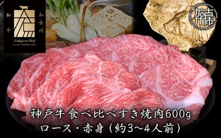 神戸牛ロースと赤身の食べ比べすき焼き肉 600g《 肉 牛肉 牛 神戸牛 国産牛 すき焼き スライス肉 スライス ロース 赤身 食べ比べ  》