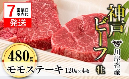 【神戸牛 牝】モモステーキ4枚:120g 川岸畜産 (33-2)【冷凍】