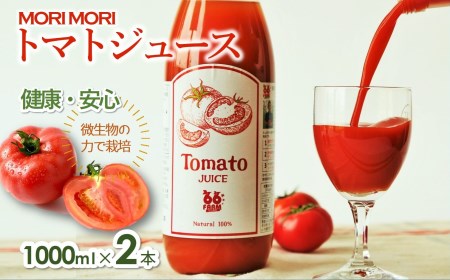 【無添加】トマトジュース～爽やかな旨味～２本セット（各1,000ml）〔10-16〕 