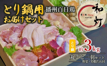【和灯】『播州百日鶏』とり鍋お届けセット（播州百日鶏一匹セット約３ｋg） 30-36