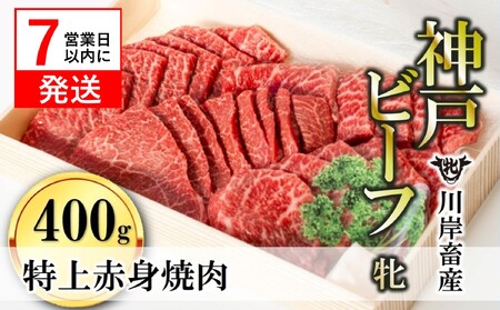 【神戸牛 牝】特上赤身・焼肉用:400g 川岸畜産 (24-3)【冷凍】