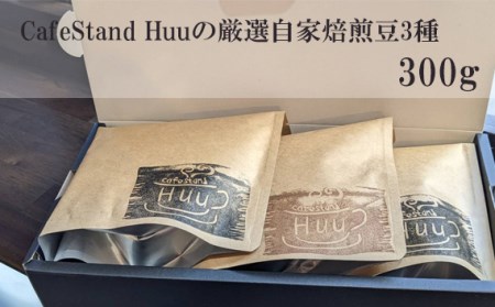 No.302 CafeStand Huuの厳選自家焙煎豆3種　300g