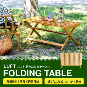 LUFT Folding Table 折りたたみ テーブル アウトドア 工具不要 防災 新生活 木製 一人暮らし 買い替え インテリア おしゃれ 机 デスク 家具 サイドテーブル ローテーブル デスク 机 テーブル