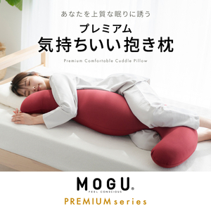 MOGU モグ プレミアム気持ちいい抱きまくら 日本製 全6色 洗えるカバー 妊婦  快眠 マザーズクッション まくら 抱き枕 母の日 おすすめ ギフト プレゼント お祝い ﾜｲﾝﾚｯﾄﾞ