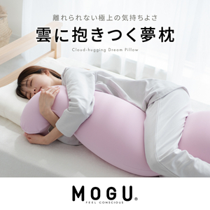 【MOGU-モグ‐】雲に抱きつく夢枕 日本製 全5色 洗えるカバー 妊婦 マザーズクッション  クッション まくら 枕 抱き枕  母の日 おすすめ ギフト プレゼント お祝い ミストグレー