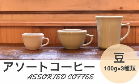アソートコーヒー ”豆”   3種類×100g CG01