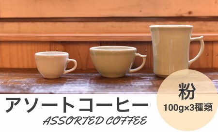 アソートコーヒー ”粉”  3種類×100g CG02