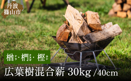 薪　30kg 40cm　クヌギ・ナラ・カシ　高級広葉樹3種のミックス (大割～小割) DA01