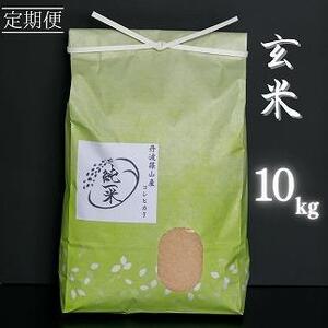 定期便6回丹波笹山産　コシヒカリ　玄米　10kg(5kg×2袋) DS10