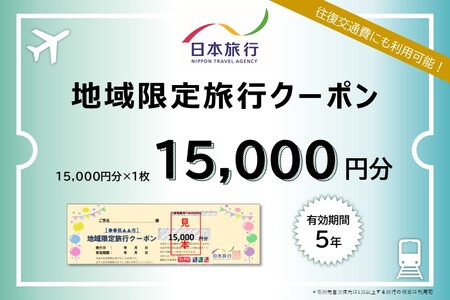 日本旅行  地域限定旅行クーポン【15,000円分】
