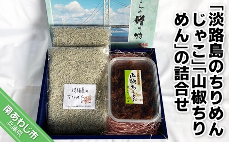 『淡路島のちりめんじゃこ』と『山椒ちりめん』の詰合せ