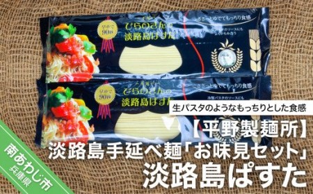 【平野製麺所】淡路島手延べ麺お味見セット（淡路島ぱすた）