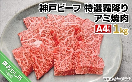 淡路ビーフ（神戸ビーフ）Ａ4 特選霜降りアミ焼き用 1kg
