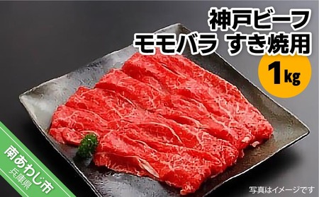 【嶋本食品】淡路ビーフ（神戸ビーフ）Ａ4 モモバラ すき焼き用 1kg