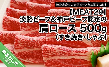 【MEAT29】淡路ビーフ&神戸ビーフ認定の肩ロース500ｇ（すき焼き・しゃぶ）